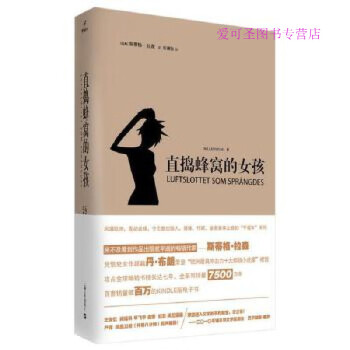 直搗蜂窩的女孩 直搗蜂窩的女孩