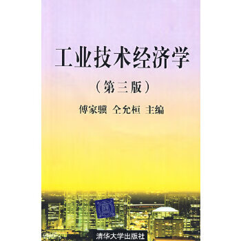 工業技術經濟學 工業技術經濟學