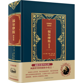 福爾摩斯探案集 福爾摩斯探案集