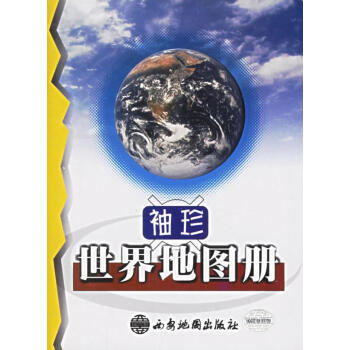 袖珍世界地圖冊 袖珍世界地圖冊