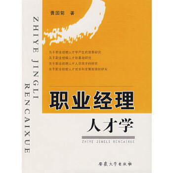 職業(yè)經(jīng)理人才學(xué) 職業(yè)經(jīng)理人才學(xué)