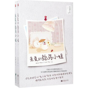 親愛的鴕鳥小姐 親愛的鴕鳥小姐