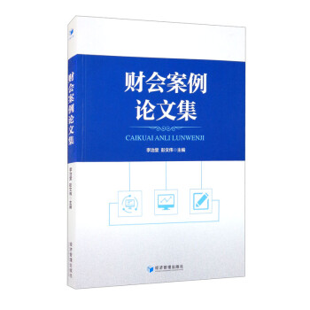 財會案例論文集 財會案例論文集