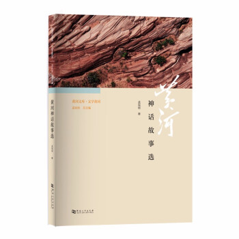 黃河神話故事選 黃河神話故事選