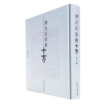 齊白石四絕十方 齊白石四絕十方