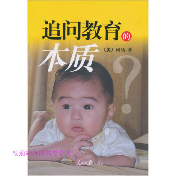 追問教育的本質 追問教育的本質