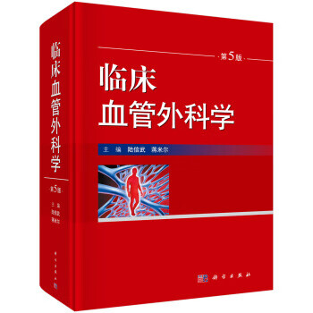 臨床血管外科學 臨床血管外科學