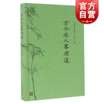 古今名人書牘選 古今名人書牘選