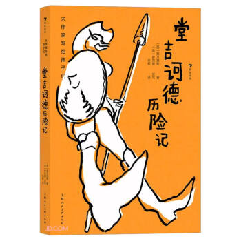 堂吉訶德歷險記 堂吉訶德歷險記