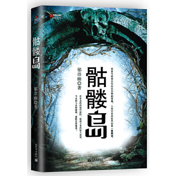 宏章文學骷髏島 宏章文學骷髏島