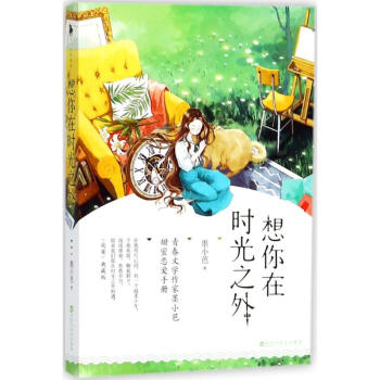 想你在時光之外 想你在時光之外
