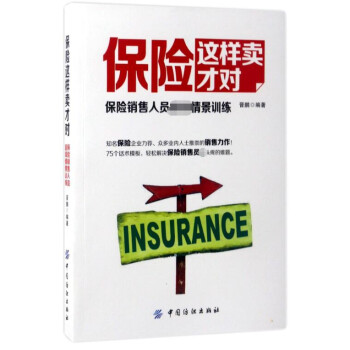 保險這樣賣才對 保險這樣賣才對