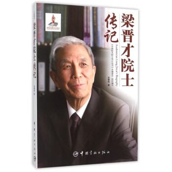 梁晉才院士傳記 梁晉才院士傳記