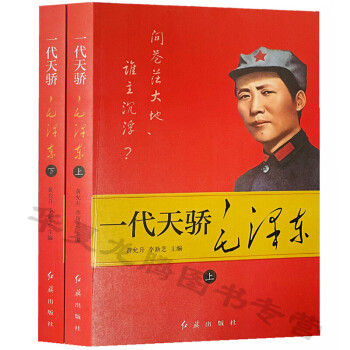 一代天驕毛澤東 一代天驕毛澤東