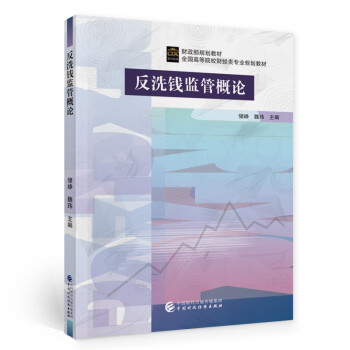 反洗錢監管概論 反洗錢監管概論