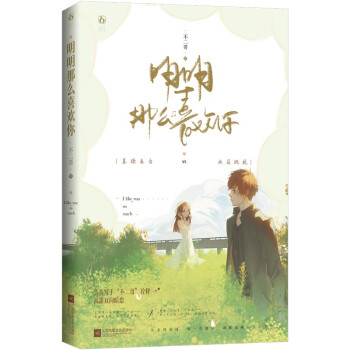 明明那么喜歡你 明明那么喜歡你