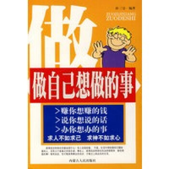 做自己想做的事