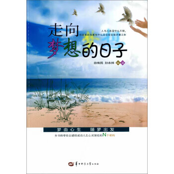 走向夢(mèng)想的日子 走向夢(mèng)想的日子