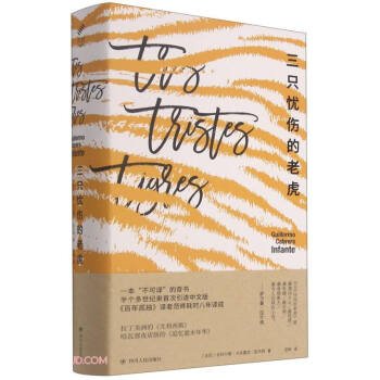 三只憂傷的老虎 三只憂傷的老虎