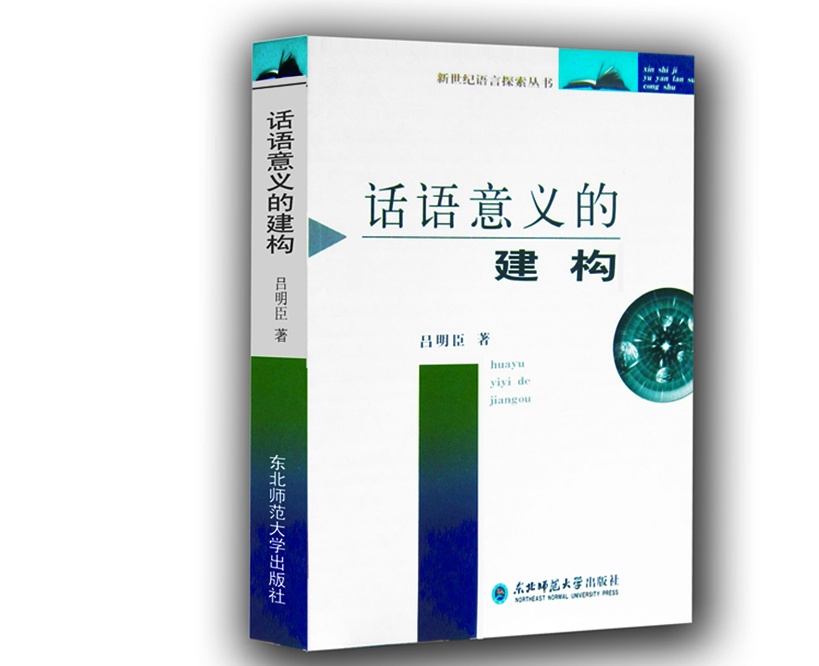 話語意義的建構 話語意義的建構