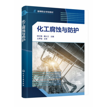 化工腐蝕與防護 化工腐蝕與防護