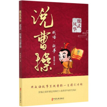 成語故事說曹操 成語故事說曹操