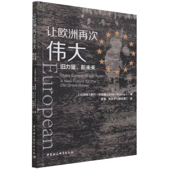讓歐洲再次偉大 讓歐洲再次偉大