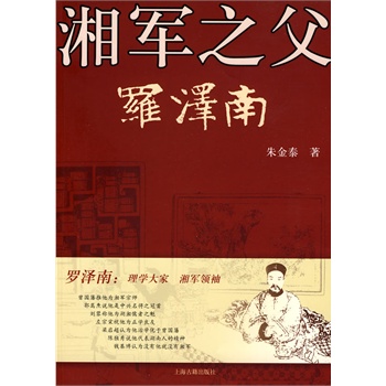 湘軍之父羅澤南 湘軍之父羅澤南