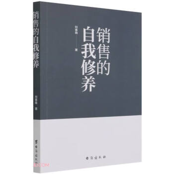 銷售的自我修養(yǎng) 銷售的自我修養(yǎng)