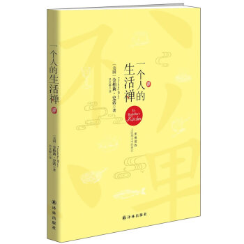 一個人的生活禪 一個人的生活禪