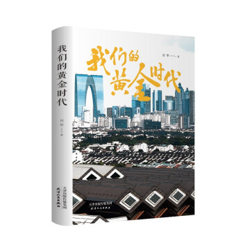 我們的黃金時代 我們的黃金時代