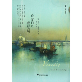 作家們的威尼斯 作家們的威尼斯
