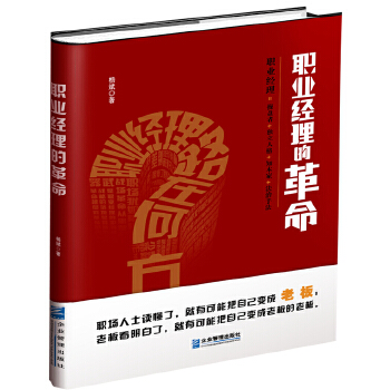 職業(yè)經(jīng)理的革命 職業(yè)經(jīng)理的革命