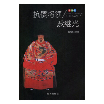 抗倭將領戚繼光 抗倭將領戚繼光