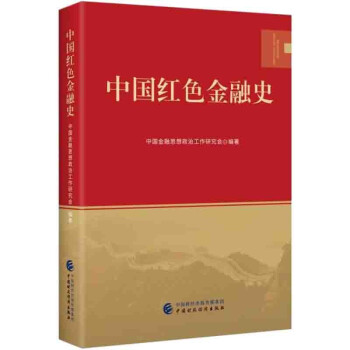 中國紅色金融史 中國紅色金融史