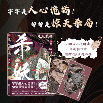 凡人筆談:殺妖 凡人筆談:殺妖