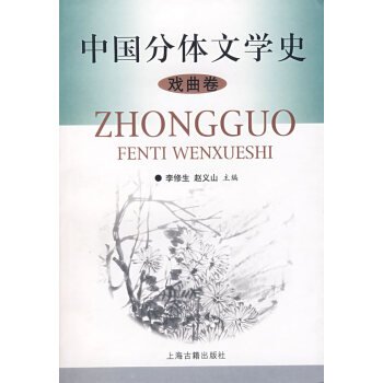 中國分體文學史 中國分體文學史