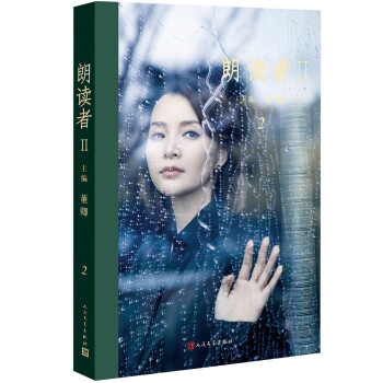 《朗讀者II》 《朗讀者II》