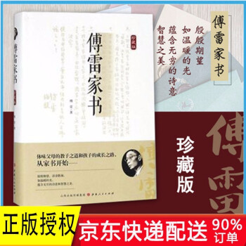 傅雷家書珍藏版 傅雷家書珍藏版