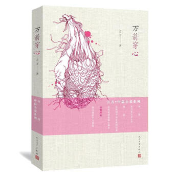 萬箭穿心方方著 萬箭穿心方方著