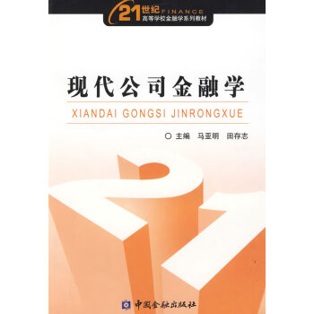 現代公司金融學 現代公司金融學