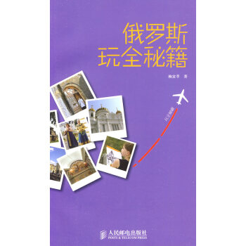 俄羅斯玩全秘籍 俄羅斯玩全秘籍