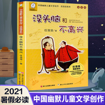 沒頭腦和不高興 沒頭腦和不高興