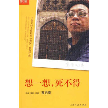想一想,死不得 想一想,死不得