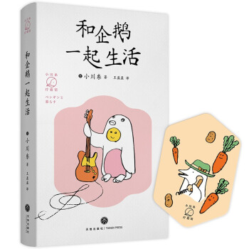 和企鵝一起生活