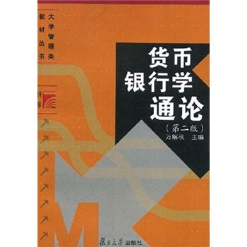 貨幣銀行學通論 貨幣銀行學通論