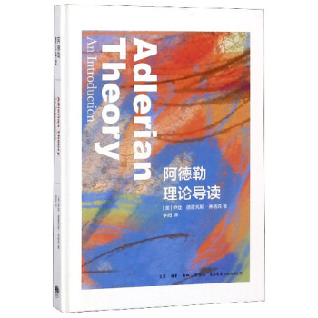 阿德勒理論導讀 阿德勒理論導讀