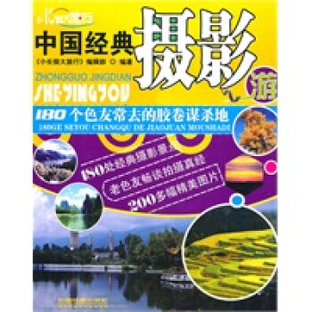 中國經典攝影游
