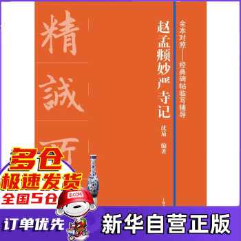 趙孟頫妙嚴寺記 趙孟頫妙嚴寺記