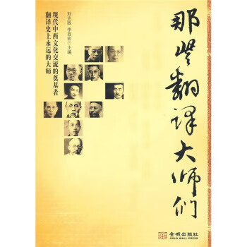 那些翻譯大師們 那些翻譯大師們
